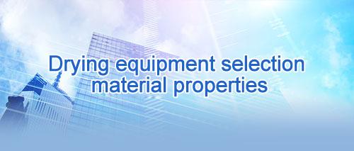 干燥设备选型物料性质