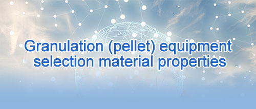 造粒（丸）设备选型物料性质